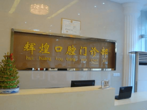 南昌輝煌口腔醫(yī)院