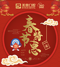徐州美奧口腔春節(jié)特惠，99元洗牙買一送一，種植免費復(fù)查！