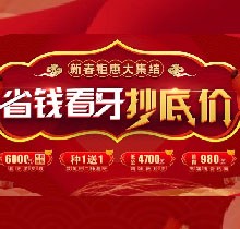 廣州廣大口腔看牙抄底價(jià)，上門即送矯牙種牙看牙券6000元！