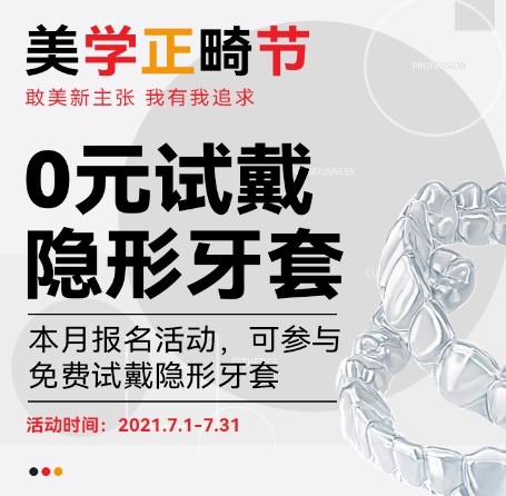 廣州柏德口腔七月美學(xué)正畸節(jié)，正式啟動0元試戴隱形牙套活動！