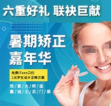 上海億大口腔暑期矯正季，免費(fèi)iTero口掃，學(xué)生1元獲設(shè)計(jì)正畸方案