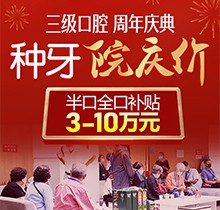 2021年北京種植牙補(bǔ)貼政策，中諾口腔全口/半口種植牙補(bǔ)貼3～10萬(wàn)元