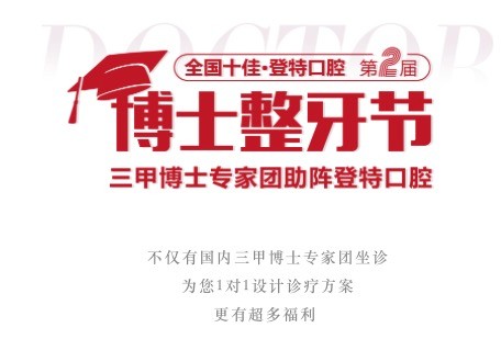 廣東佛山登特口腔第二屆博士整牙節(jié)，矯牙體驗(yàn)官0元體驗(yàn)價(jià)值2880元正畸項(xiàng)目！