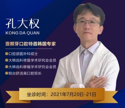 濟寧壹顆芽口腔周年慶典，特邀韓國種植牙醫(yī)生孔大全教授親診！