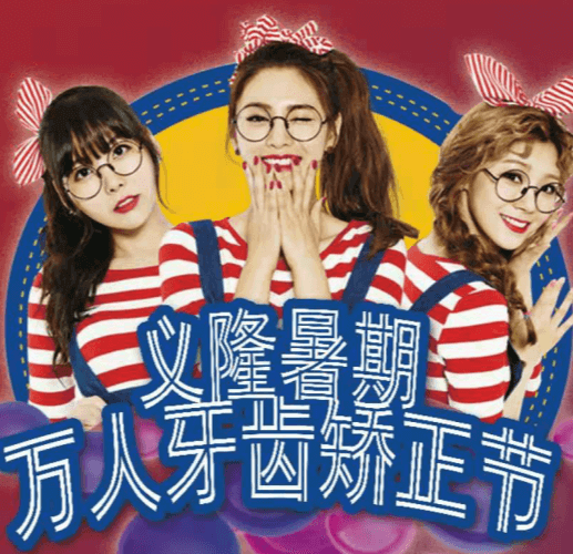 包頭義隆口腔暑期萬人牙齒矯正節(jié)開啟，學生享成交立減1000元！