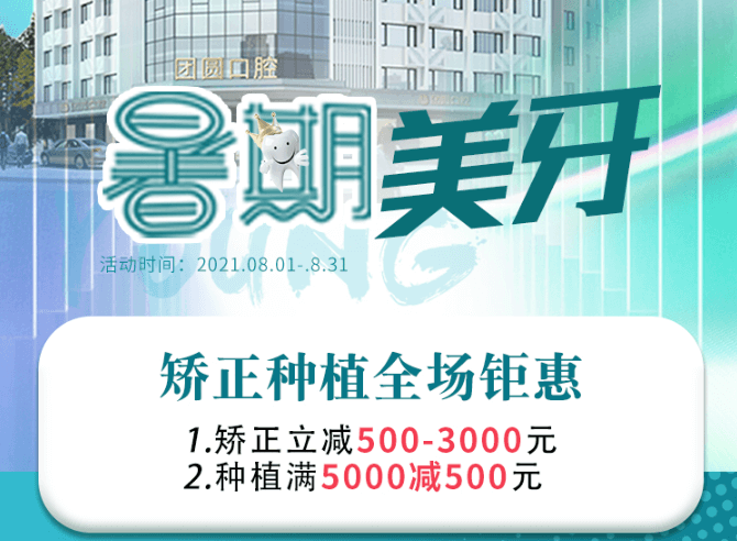 成都團圓口腔暑期美牙，矯正種植全場鉅惠，矯正立減500-3000元！