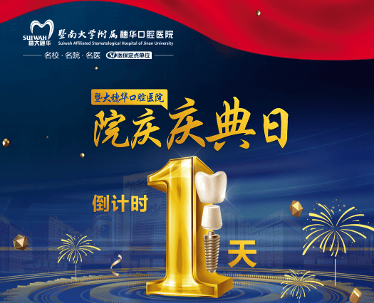 廣州穗華口腔醫(yī)院院慶日來(lái)啦，半口/全口缺牙、疑難缺牙至高補(bǔ)貼75960元！