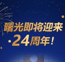 廣州曙光口腔24周年慶活動，0元口腔拍牙片/10元抵1000元