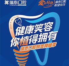 北京瑞泰口腔種植季，種植牙補(bǔ)貼政策北苑、豐臺(tái)、望京10店通用