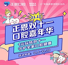 正恩口腔雙十一嘉年華“美牙狂歡”，特享歐美種植牙種1送1