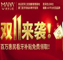 深圳麥芽口腔雙十一活動火熱開展中，五院通用，矯正可領(lǐng)10000元