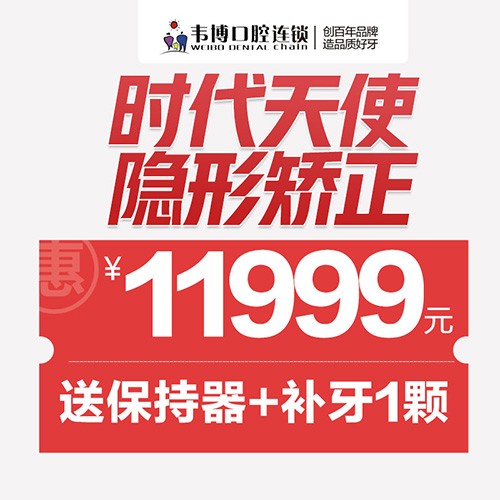 11月深圳正畸優(yōu)惠來襲！韋博口腔時代天使隱形矯正11999元起+送保持器