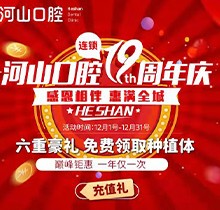 深圳世紀(jì)河山口腔19周年慶活動(dòng)，半口種植牙19800元起惠滿(mǎn)全城