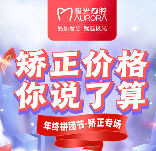 成都極光口腔年終矯正優(yōu)惠活動(dòng)，較高享受正畸7.5折的優(yōu)惠