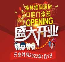 桂林源樹口腔維潤(rùn)門診開業(yè)鉅惠，牙齒矯正優(yōu)惠可達(dá)8999元速搶