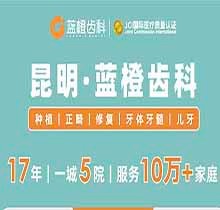 昆明藍橙齒科開展虎年特惠活動，進口種植牙含基臺牙冠補牙補一送一