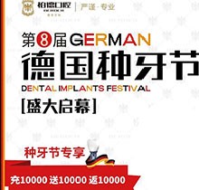 熱烈慶祝昆明柏德口腔第8屆德國種牙節(jié)，充值10000送10000返10000