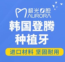 成都武侯極光口腔韓國登騰種植牙6115元起，即刻種植含牙冠