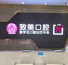 湛江致美口腔看牙特惠活動(dòng)，種牙矯正福利大禮包優(yōu)惠來襲