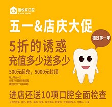 北京倍悅家口腔五一店慶大促來襲，5折特惠還送10項(xiàng)口腔檢查