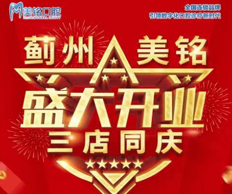 天津市薊州美銘口腔盛大開業(yè)，三店同慶品牌種植牙僅需3280元起！