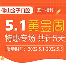 佛山金子口腔5.1特惠專場開幕，種植牙就看這兒滿50歲免費種！