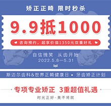 北京斯邁爾口腔世界正畸日活動(dòng)，牙齒矯正正畸限時(shí)秒殺9.9抵用1000元