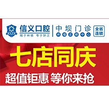 貴陽(yáng)信義口腔新店開(kāi)業(yè)特惠專(zhuān)場(chǎng)開(kāi)啟，享種植牙矯正超值鉅惠