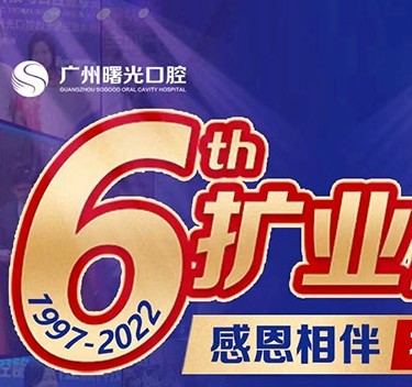 廣州曙光口腔6周年院慶優(yōu)惠活動(dòng)，55歲以上申領(lǐng)免費(fèi)種植牙1顆