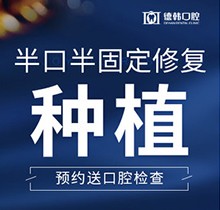 曲靖德韓口腔半口半固定種植牙15800元起，花錢少創(chuàng)傷小