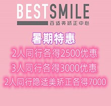 深圳百適美口腔暑期優(yōu)惠來襲，2人同行隱適美矯正各得7000優(yōu)惠