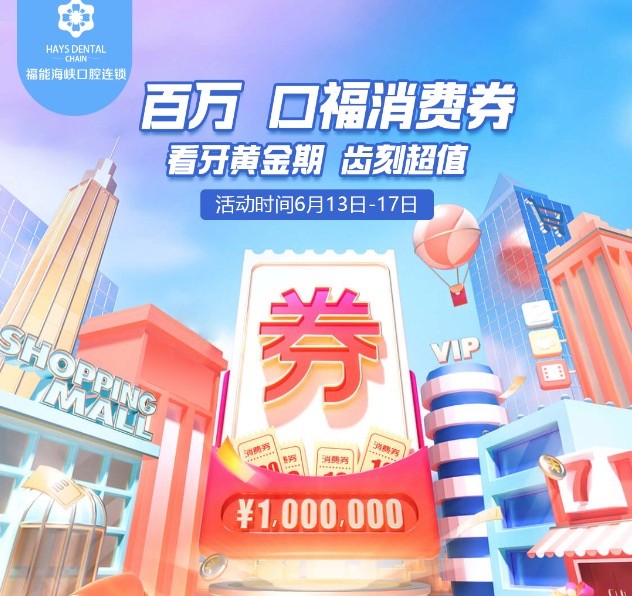 福州福能海峽口腔醫(yī)院周年慶典活動(dòng)，韓國進(jìn)口種植牙含牙冠僅需3418元起！