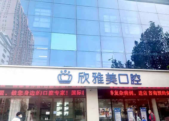 鄭州欣雅美口腔618年中盛典，百萬(wàn)看牙補(bǔ)貼還有好禮相贈(zèng)