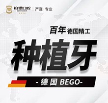 昆明柏德口腔德國bego種植牙9800元起，修復(fù)缺牙享受好口福