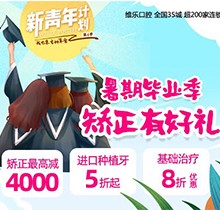 重慶維樂口腔暑期畢業(yè)季矯正有好禮，牙齒矯正減達(dá)4000元啦