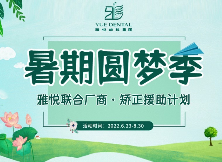 上海雅悅齒科暑期矯正援助計劃，金屬托槽矯正僅需10800元起！