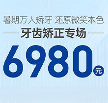 南寧柏樂口腔暑期萬人矯牙季火熱開啟，周末矯正專場 6980起！