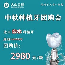 濮陽大山口腔中秋種植牙團(tuán)購優(yōu)惠放送，進(jìn)口親水種植牙僅需2980元起