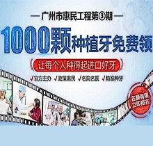 廣州曙光口腔種牙惠民工程第3期火熱來襲，1000顆種植牙名額免費送