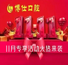 寧德蕉城博仕口腔11.11種植牙活動(dòng)來(lái)襲，單顆低至3360元