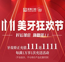 上海美奧口腔雙11美牙狂歡節(jié)來臨，牙齒矯正充值111立返1111