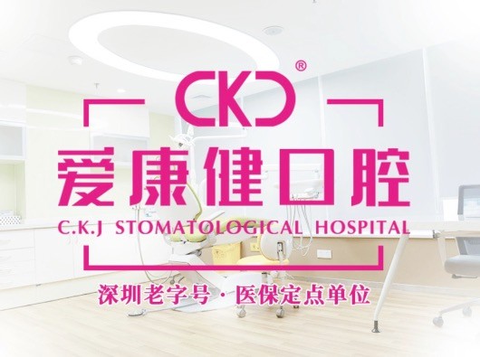 深圳?，攼?ài)康健口腔醫(yī)院27周年慶，韓國(guó)紐白特種植牙僅2980元起！