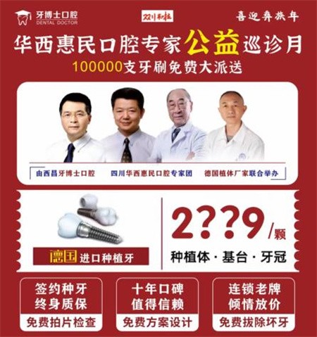 四川西昌牙博士口腔慶建州70周年優(yōu)惠活動火熱進(jìn)行中，德國種植牙僅需2999元起