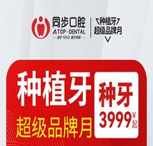 南寧同步口腔種植牙超級品牌月，歐美進口植體低至3999起價