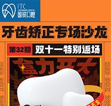 東莞國貿(mào)口腔雙十一牙齒矯正專場優(yōu)惠活動，到院即送矯牙禮包