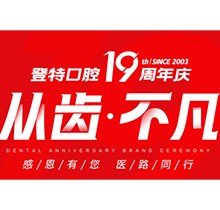 廈門登特口腔“從齒.不凡”19周年慶，多重優(yōu)惠好禮驚喜來襲