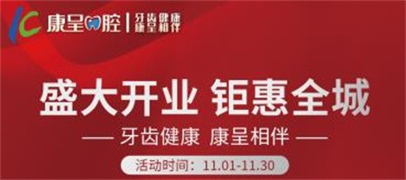 長春康呈口腔開業(yè)鉅惠活動(dòng)進(jìn)行中，時(shí)代天使隱形矯正16800元起