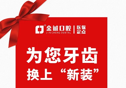 深圳金城口腔冬季看牙優(yōu)惠活動，烤瓷牙換全瓷牙價格僅需999元起！