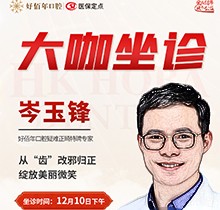 東莞好佰年口腔正畸醫(yī)生特聘大咖限時坐診，岑玉峰疑難正畸太良好！