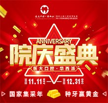 成都醫(yī)大口腔院慶盛典火熱進行中，種牙享集采價瑞典諾貝爾僅9800元起